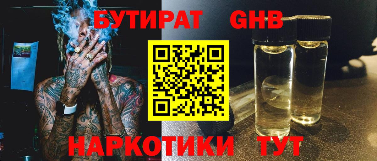 БУТИРАТ бутандиол  Вход с VPN  БУТИРАТ  Архангельск 